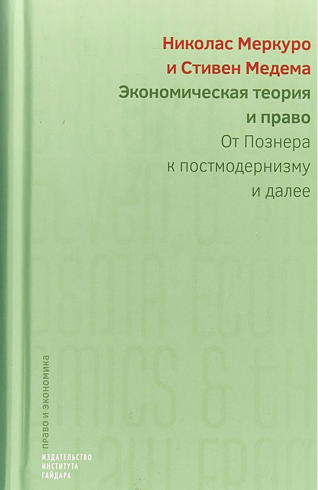 Экономическая теория и право: от Познера к постмодернизму и далее Экономическая теория и право: от Познера к постмодернизму и далее